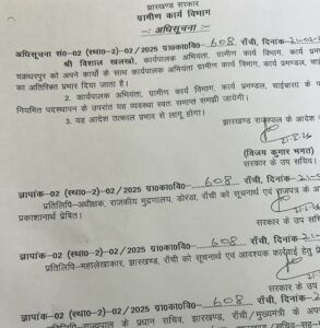 ग्रामीण कार्य विभाग में बदलाव: विशाल खलखो संभालेंगे चाईबासा प्रमंडल की अतिरिक्त जिम्मेदारी