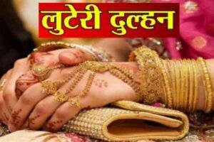Ranchi: 'Robber bride' flees with her lover, taking jewelry worth ₹8 lakh and ₹50,000 in cash; husband lodges FIR.