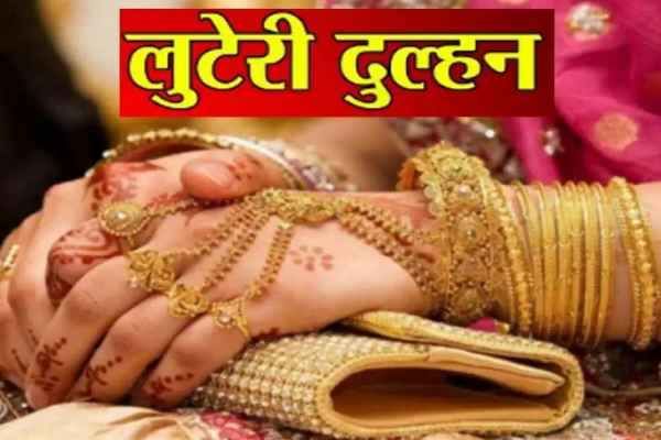 Ranchi: 'Robber bride' flees with her lover, taking jewelry worth ₹8 lakh and ₹50,000 in cash; husband lodges FIR.