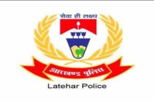 लातेहार पुलिस