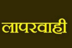 लापरवाही