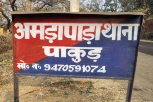अमड़ापाड़ा थाना