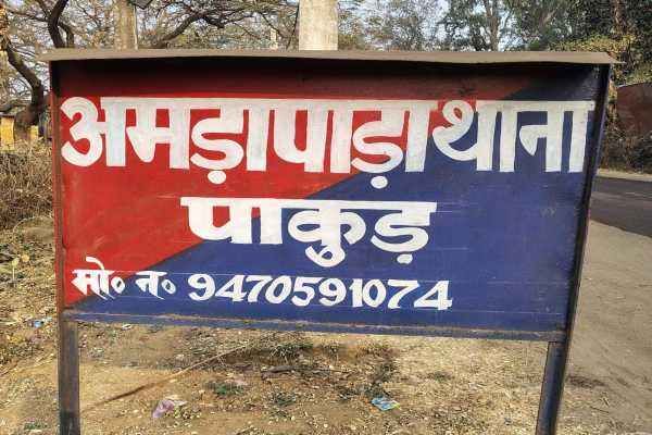 अमड़ापाड़ा थाना