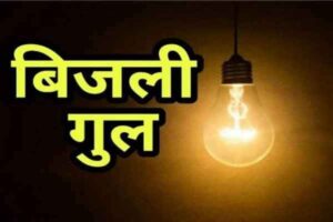 Power outage in several areas of Ranchi on Saturday, cable replacement work to be done