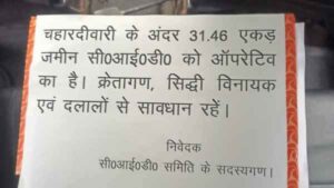 Land mafia audacity: CID personnel prepare to sell land worth billions of rupees; posters have been pasted everywhere to warn against fraudsters.