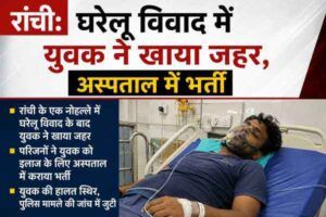 घरेलू विवाद में युवक ने खाया जहर