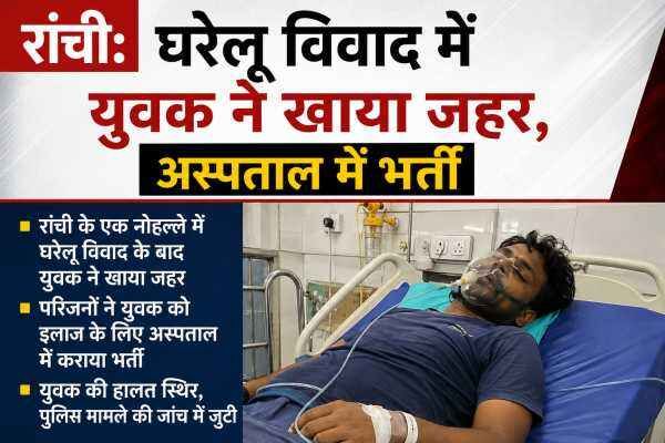 घरेलू विवाद में युवक ने खाया जहर
