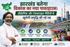 झारखंड बनेगा विकास का नया पावरहाउस