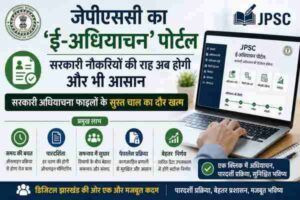 JPSC का 'ई-अधियाचन' पोर्टल