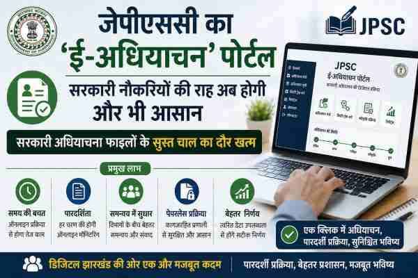 JPSC का 'ई-अधियाचन' पोर्टल