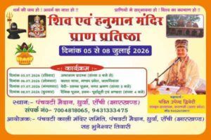 धुर्वा में 5 से शुरू होगा शिव-हनुमान मंदिर प्राण प्रतिष्ठा महोत्सव