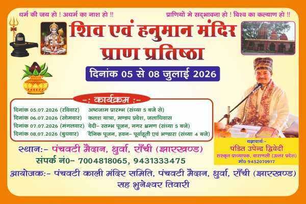 धुर्वा में 5 से शुरू होगा शिव-हनुमान मंदिर प्राण प्रतिष्ठा महोत्सव