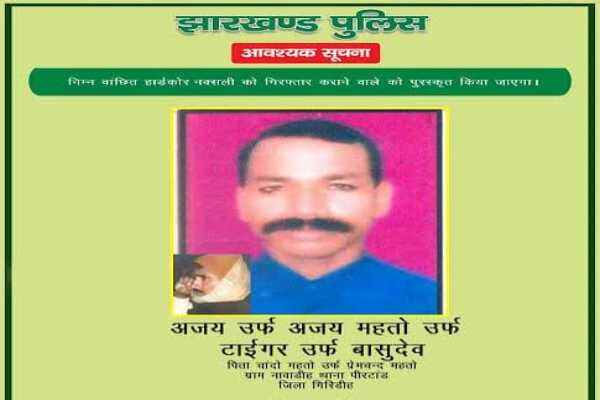 25 लाख का इनामी हार्डकोर माओवादी अजय महतो उर्फ ‘टाइगर’ गिरफ्तार