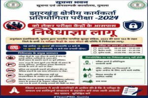 झारखंड क्षेत्रीय कार्यकर्ता प्रतियोगिता परीक्षा-2024