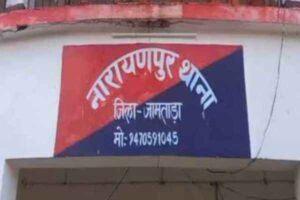 Narayanpur Police Station