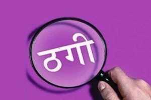 A major fraud of 1.60 crore rupees in the name of share trading in Ranchi, flats and luxury goods were purchased with the victim's money.