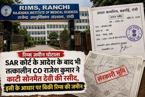 SAR कोर्ट के आदेश के बाद भी तत्कालीन CO राजेश कुमार ने काटी सोनमैत देवी की रसीद, इसी के आधार पर बिकी रिम्स की जमीन