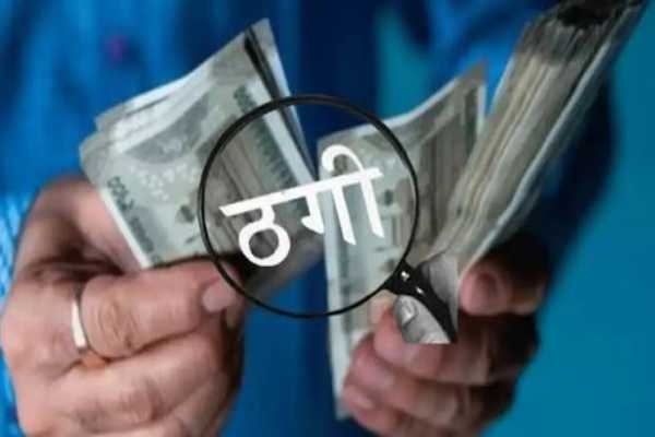 सचिवालय में नौकरी और पैसा डबल करने के नाम पर 27.54 लाख की ठगी