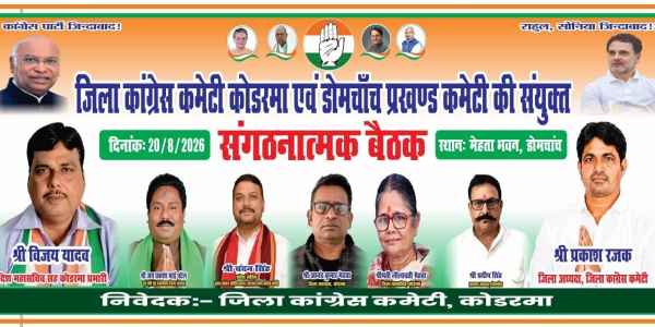 Important meeting of the Koderma District Congress on August 20; emphasis on strengthening the party organization.
