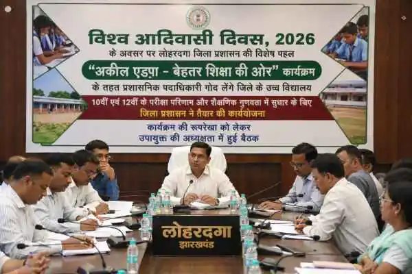 Lohardaga: On World Tribal Day, the administration's special initiative, under the program 'Akil Edpa - Towards Better Education', administrative officials will adopt a high school.