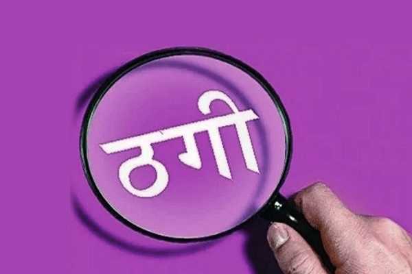 साइबर ठगी का शिकार हुए व्यवसायी