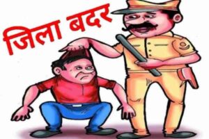 Ramgarh: The DC has externed a notorious criminal from the district, while three other criminals have been ordered to report to the police station once a week.