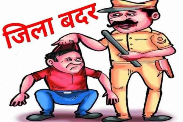 Ramgarh: The DC has externed a notorious criminal from the district, while three other criminals have been ordered to report to the police station once a week.